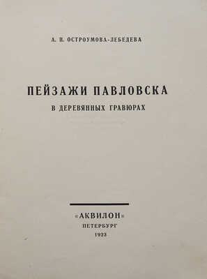 Остроумова-Лебедева А.П. Пейзажи Павловска в деревянных гравюрах. Пб.: Аквилон, 1923.